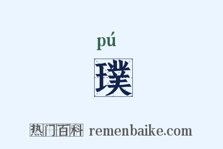 璞是什么意思的图片